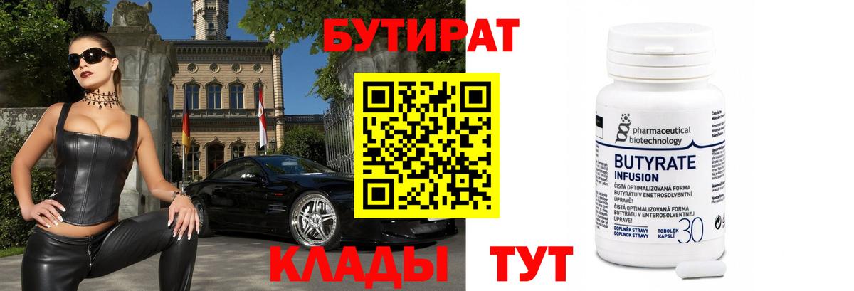 Бутират Butirat Павловский Посад