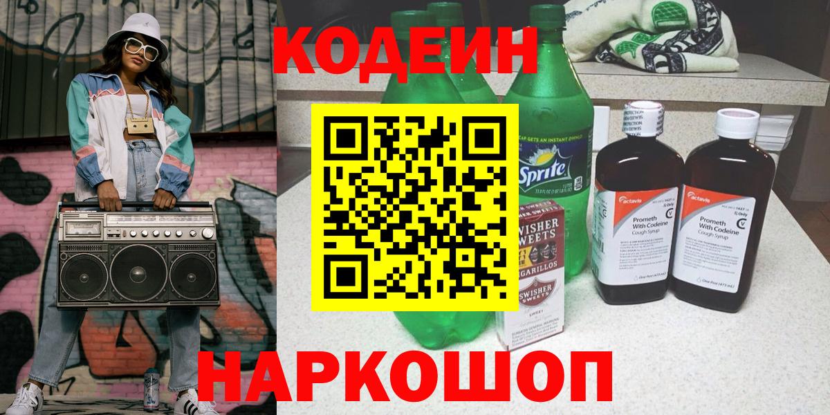 Кодеин Purple Drank  Codein напиток Lean (лин)  Павловский Посад  Вход с VPN 