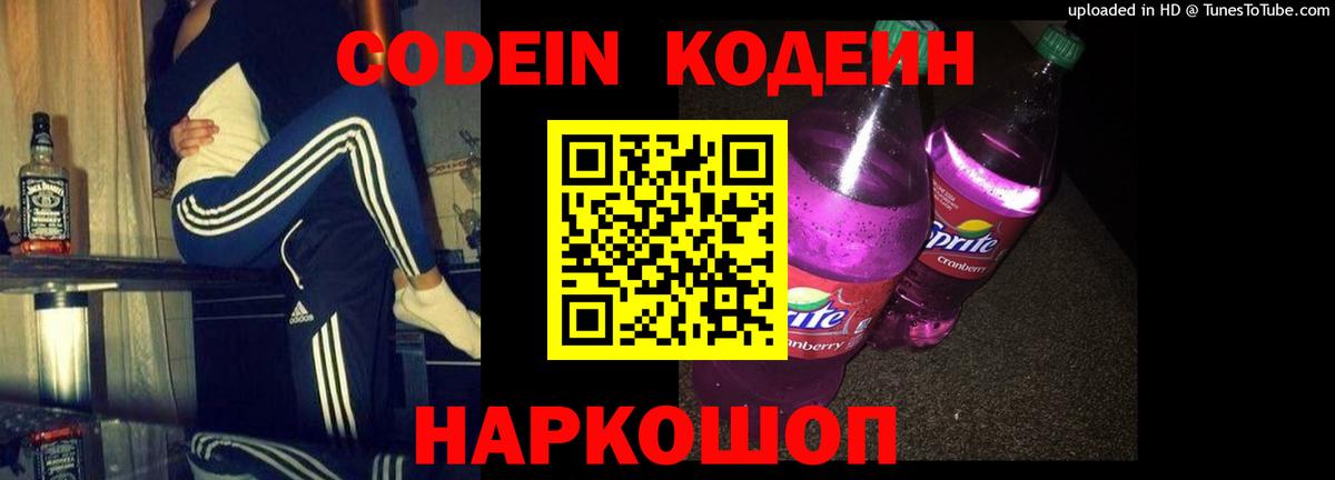 Codein напиток Lean (лин) Павловский Посад